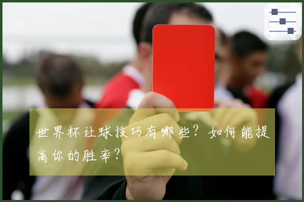 世界杯让球技巧有哪些？如何能提高你的胜率？