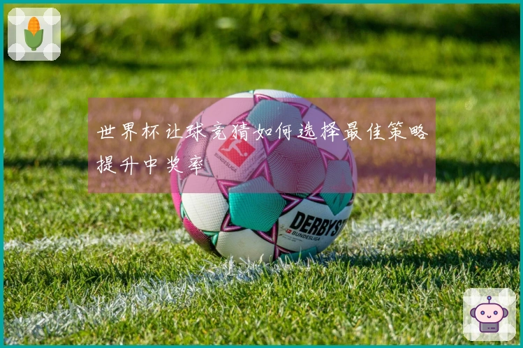世界杯让球竞猜如何选择最佳策略提升中奖率