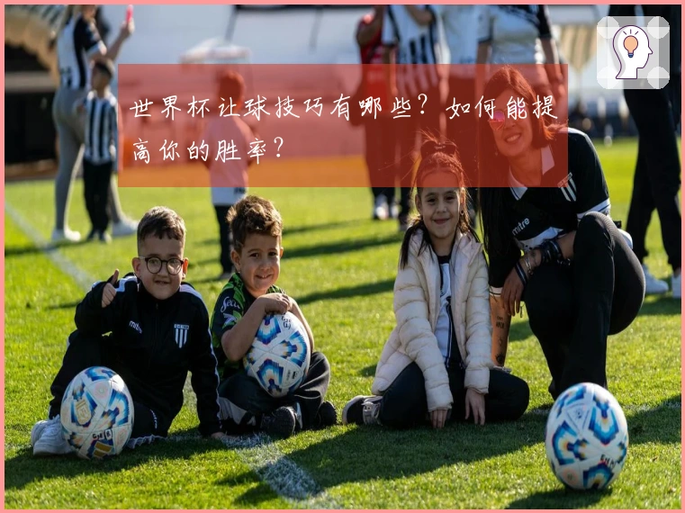 世界杯让球技巧有哪些？如何能提高你的胜率？