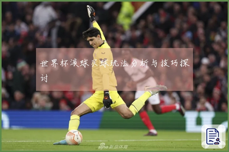 世界杯滚球买球玩法分析与技巧探讨
