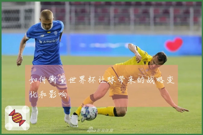 如何衡量世界杯让球带来的战略变化和影响