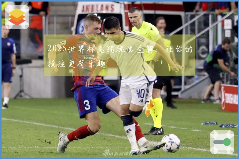 2026世界杯竞猜玩法全解，让你的投注更有乐趣
