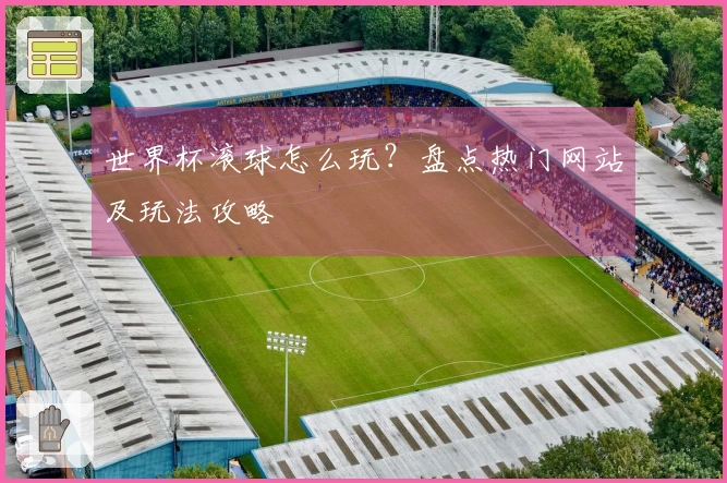 世界杯滚球怎么玩？盘点热门网站及玩法攻略